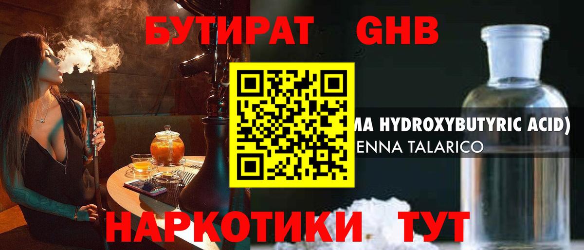 БУТИРАТ оксибутират Семилуки