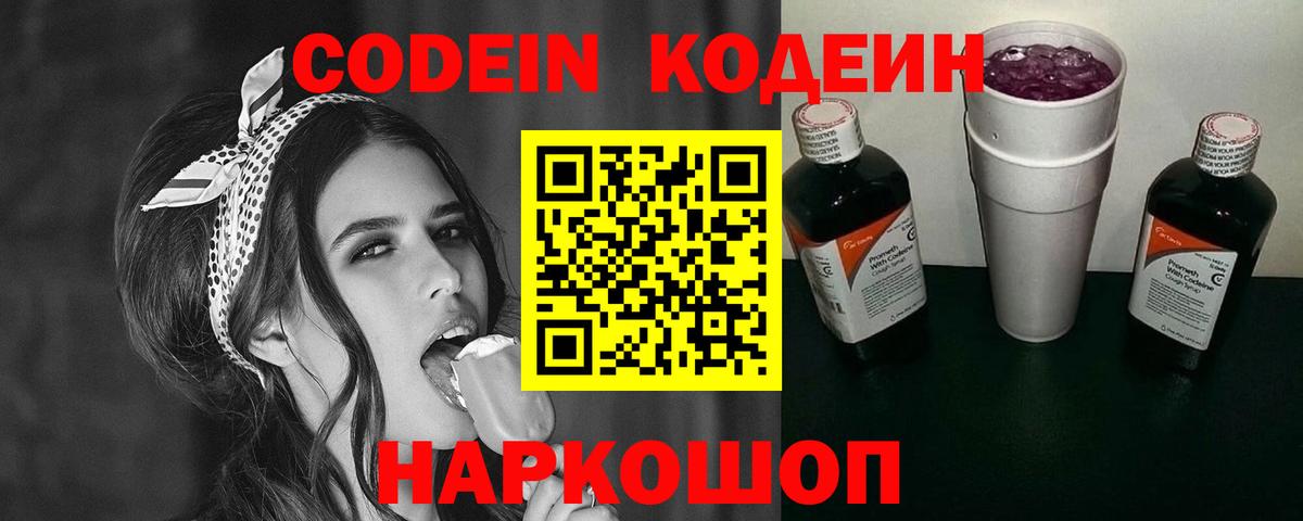 Кодеин Purple Drank Семилуки